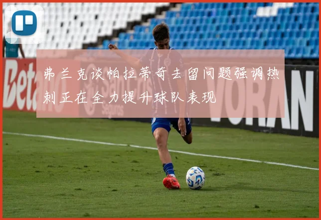弗兰克谈帕拉蒂奇去留问题强调热刺正在全力提升球队表现