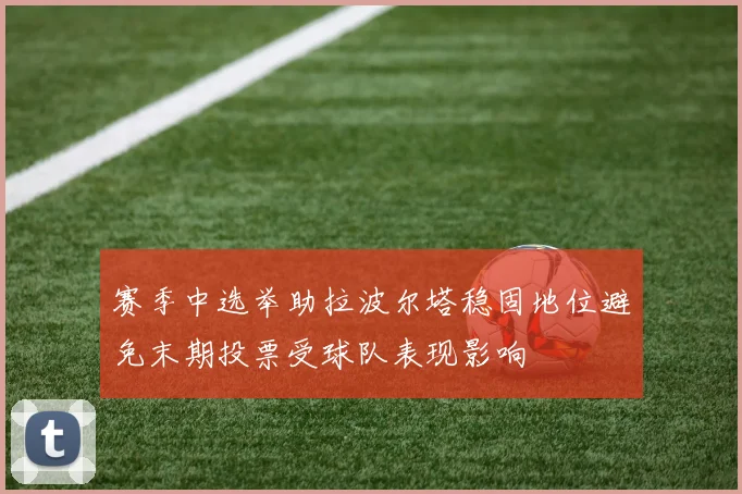 赛季中选举助拉波尔塔稳固地位避免末期投票受球队表现影响