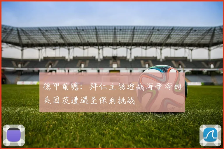德甲前瞻：拜仁主场迎战海登海姆美因茨遭遇圣保利挑战