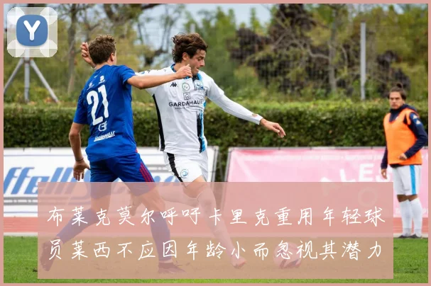 布莱克莫尔呼吁卡里克重用年轻球员莱西不应因年龄小而忽视其潜力