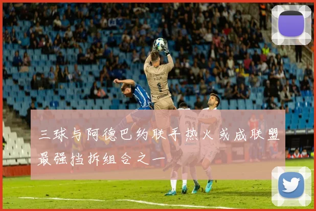 三球与阿德巴约联手热火或成联盟最强挡拆组合之一
