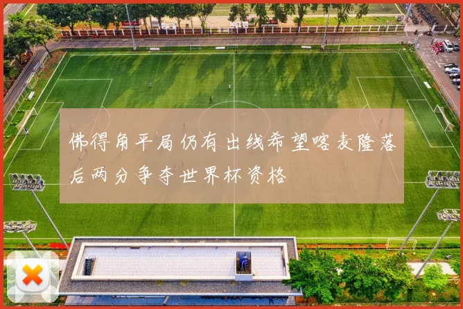 佛得角平局仍有出线希望喀麦隆落后两分争夺世界杯资格