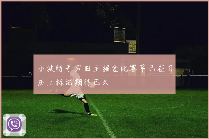 小波特手刃旧主掘金比赛早已在日历上标记期待已久