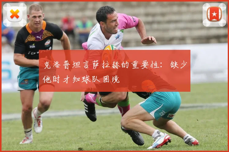 克洛普坦言萨拉赫的重要性：缺少他时才知球队困境