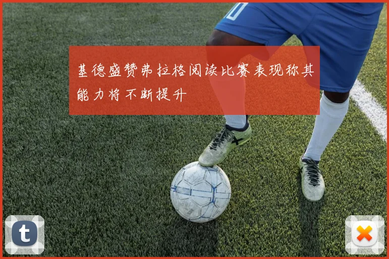 基德盛赞弗拉格阅读比赛表现称其能力将不断提升