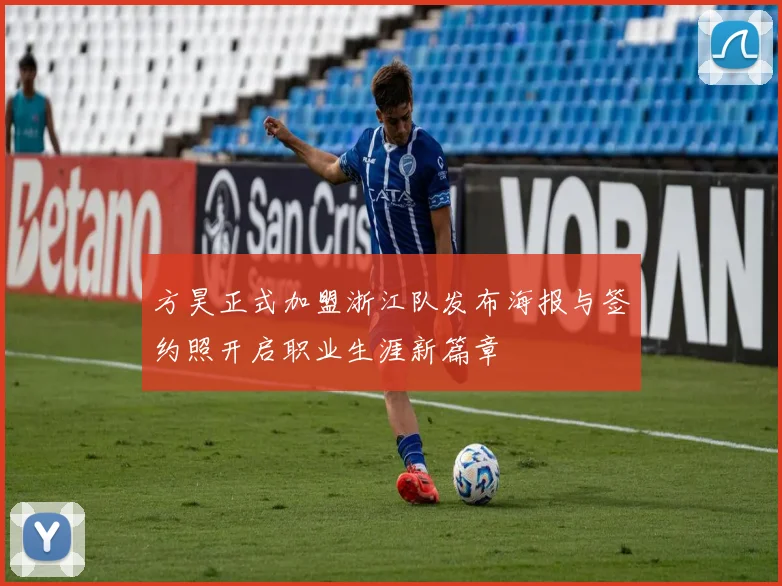方昊正式加盟浙江队发布海报与签约照开启职业生涯新篇章