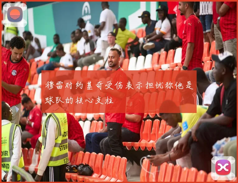 穆雷对约基奇受伤表示担忧称他是球队的核心支柱