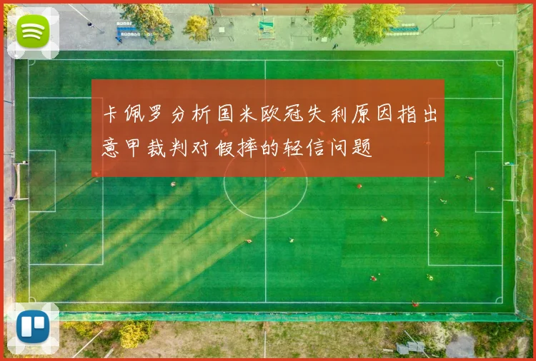 卡佩罗分析国米欧冠失利原因指出意甲裁判对假摔的轻信问题