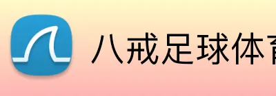 八戒足球体育 Logo