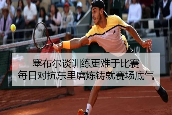 塞布尔谈训练更难于比赛 每日对抗东里磨炼铸就赛场底气 | BAJIESPORTS