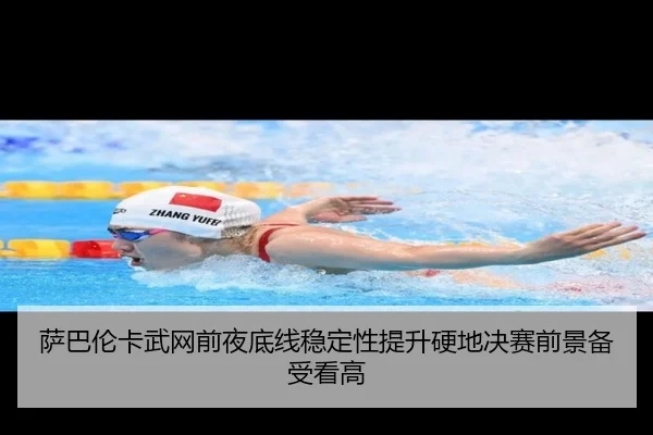 萨巴伦卡武网前夜底线稳定性提升硬地决赛前景备受看高 | BAJIESPORTS