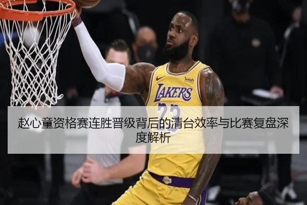 赵心童资格赛连胜晋级背后的清台效率与比赛复盘深度解析 | BAJIESPORTS